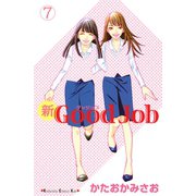 新Good Job～グッジョブ 7(講談社コミックスキス) （講談社コミックス） [電子書籍]