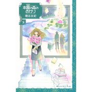本屋の森のあかり 8(講談社コミックスキス) （講談社コミックス） [電子書籍]