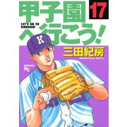 甲子園へ行こう 17（講談社） [電子書籍]
