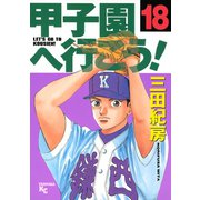 甲子園へ行こう！(18)（講談社） [電子書籍]