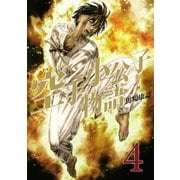 空手小公子物語 4（ヤングマガジンコミックス） [電子書籍]