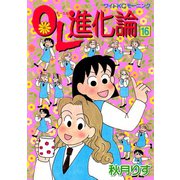 OL進化論 16（ワイドKCモーニング） [電子書籍]