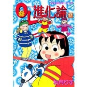 OL進化論 17（ワイドKCモーニング） [電子書籍]