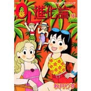 OL進化論 18（ワイドKCモーニング） [電子書籍]