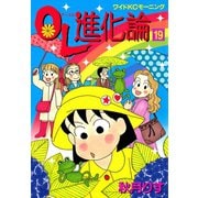 OL進化論 19（ワイドKCモーニング） [電子書籍]