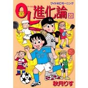 OL進化論 20（ワイドKCモーニング） [電子書籍]