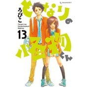 となりの怪物くん 13（デザートコミックス） [電子書籍]