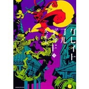 グレイトフルデッド 上（シリウスコミックス） [電子書籍]