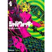 ジャバウォッキー(4)（講談社） [電子書籍]