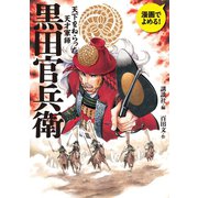 漫画でよめる！ 黒田官兵衛 天下をねらった天才軍師 （講談社） [電子書籍]