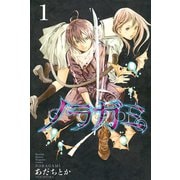 ノラガミ（1）（月刊マガジンコミックス） [電子書籍]