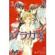 ノラガミ（3）（月刊マガジンコミックス） [電子書籍]