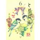 とりぱん 6（ワイドKCモーニング） [電子書籍]