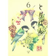 とりぱん 6（ワイドKCモーニング） [電子書籍]
