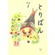 とりぱん 7（ワイドKCモーニング） [電子書籍]