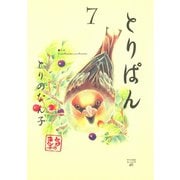 とりぱん 7（ワイドKCモーニング） [電子書籍]