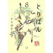 とりぱん 8（ワイドKCモーニング） [電子書籍]
