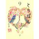 とりぱん 9（ワイドKCモーニング） [電子書籍]