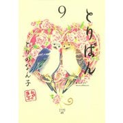 とりぱん 9（ワイドKCモーニング） [電子書籍]