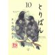 とりぱん 10（ワイドKCモーニング） [電子書籍]
