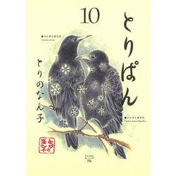 ヨドバシ.com - とりぱん 10（ワイドKCモーニング） [電子書籍] 通販