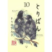 とりぱん 10（ワイドKCモーニング） [電子書籍]
