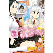 スライムさんと勇者研究部 3（講談社） [電子書籍]