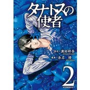 タナトスの使者 2（アフタヌーンKC） [電子書籍]