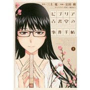 ビブリア古書堂の事件手帖 3（アフタヌーンKC） [電子書籍]