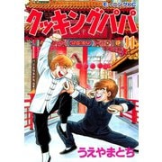 クッキングパパ(91)（講談社） [電子書籍]