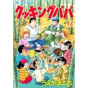 クッキングパパ(92)（講談社） [電子書籍]