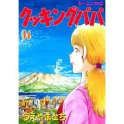 クッキングパパ(94)（講談社） [電子書籍]