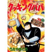 クッキングパパ(95)（講談社） [電子書籍]