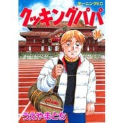 クッキングパパ(96)（講談社） [電子書籍]