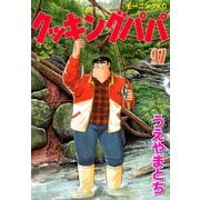 クッキングパパ(97)（講談社） [電子書籍]