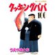 クッキングパパ(100)（講談社） [電子書籍]