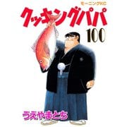 クッキングパパ(100)（講談社） [電子書籍]