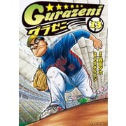 グラゼニ（13）（講談社） [電子書籍]