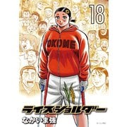 ライスショルダー 18（モーニングKC） [電子書籍]