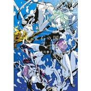 宝石の国（2）（アフタヌーンKC） [電子書籍]