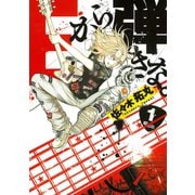 Eから弾きな。 1（イブニングKC） [電子書籍]
