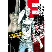 Eから弾きな。 2（イブニングKC） [電子書籍]