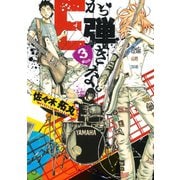 Eから弾きな。 3（イブニングKC） [電子書籍]