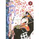 おせん真っ当を受け継ぎ繋ぐ。 9（イブニングKC） [電子書籍]