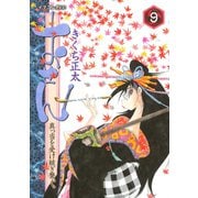 おせん真っ当を受け継ぎ繋ぐ。 9（イブニングKC） [電子書籍]