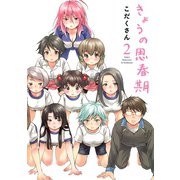 きょうの思春期 2（イブニングKC） [電子書籍]