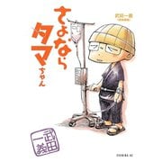 さよならタマちゃん（イブニングKC） [電子書籍]
