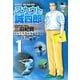 スカウト誠四郎(1)（講談社） [電子書籍]