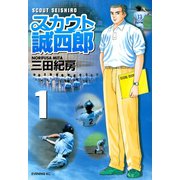 スカウト誠四郎(1)（講談社） [電子書籍]