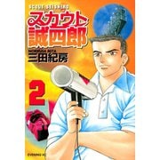 スカウト誠四郎(2)（講談社） [電子書籍]